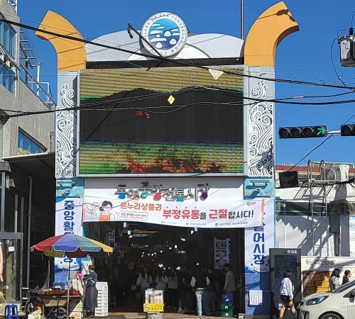 Tongyeong Jungang Market