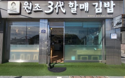 Wonjo Samdae Halmae Gimbap