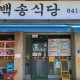 Baeksong Restaurant