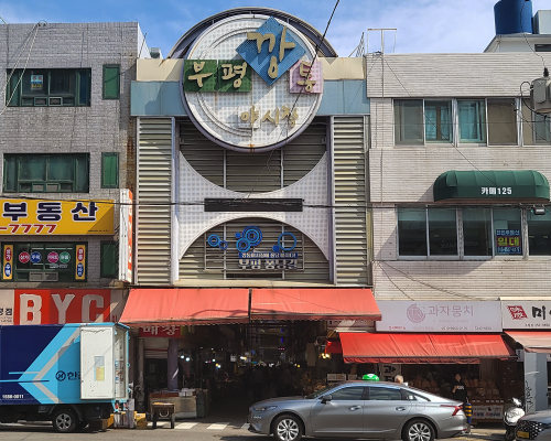 Bupyeong Kkangtong Market