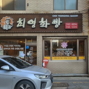ChoiYounghwa Bakery