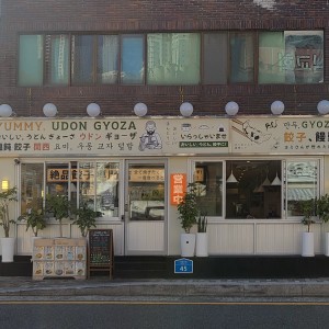 Yummy Udon Gyoza Haeridan-gil