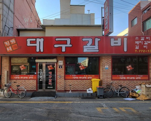 Jingane Daegu Galbi Bonjeom