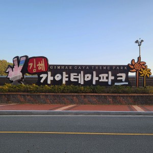 Gimhae Gaya Theme Park