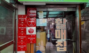 할매집