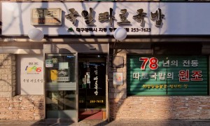 국일따로국밥