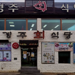 GyeongjuHoe Restaurant