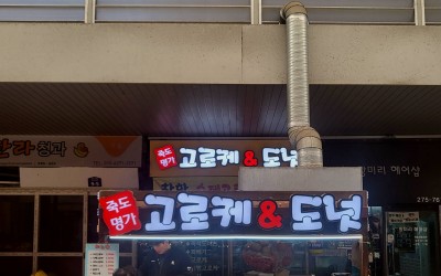 Jukdo Myeongga Croquette & Donut