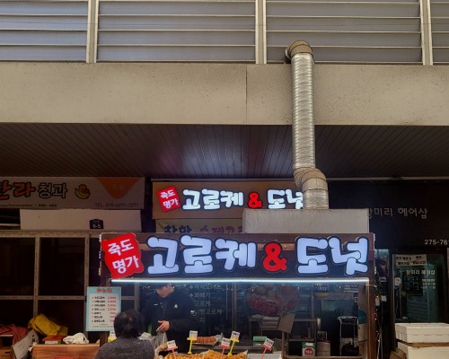 Jukdo Myeongga Croquette & Donut