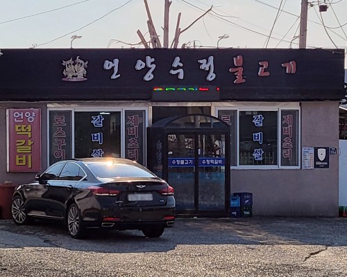 Eonyang Sujeong Bulgogi