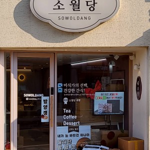 Sowoldang Eonyang Bonjeom