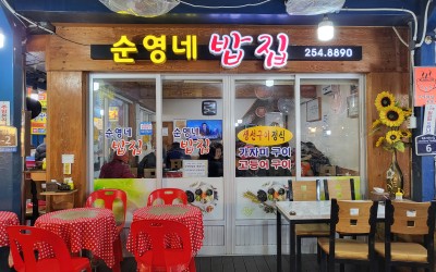 Sunyeongne Babjip