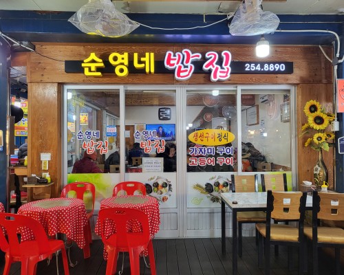 Sunyeongne Babjip