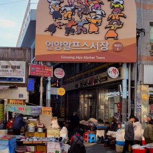 Eonyang Alps Market