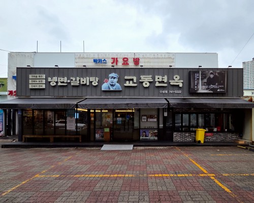 GyodongMyeonok Suseong branch