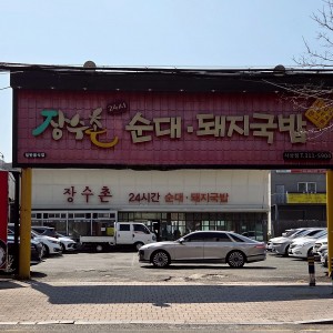 Jangsuchon24si DwaejiGukbap