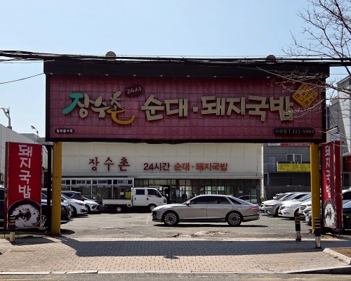 Jangsuchon24si DwaejiGukbap
