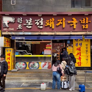 Bonjeon Pork Rice Soup