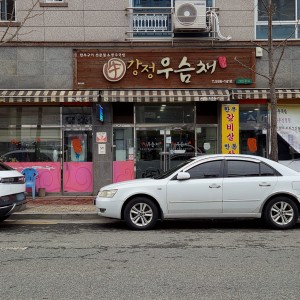 Gangjeong Wooseumchae