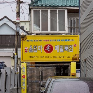 Ul-EommaSon Memilmuk Gwanmun branch