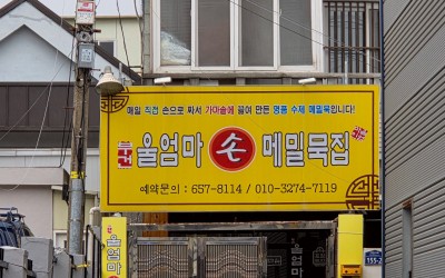 Ul-EommaSon Memilmuk Gwanmun branch