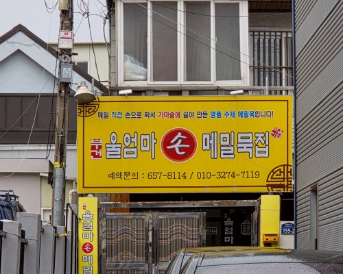 Ul-EommaSon Memilmuk Gwanmun branch