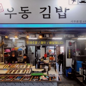 Somunnan Udong Gimbap