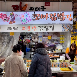 Gwanmun Matjip Kkoma Gimbapjip