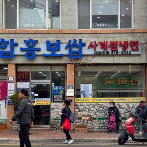 Hamheung Bossam Sagyejeol Naengmyeon