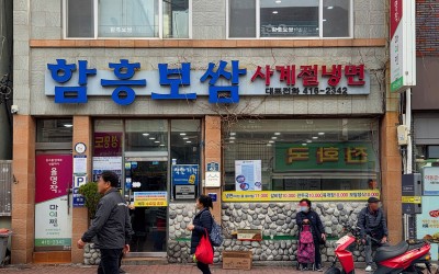 Hamheung Bossam Sagyejeol Naengmyeon