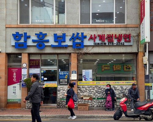 Hamheung Bossam Sagyejeol Naengmyeon