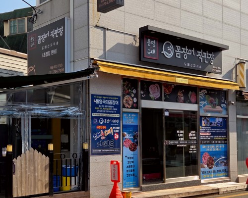 Tongyeong Gukdae Ggomjangeo