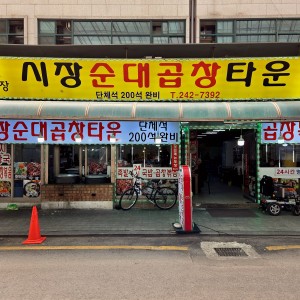 Sijang Sundae Gopchang Town