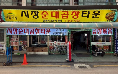 Sijang Sundae Gopchang Town
