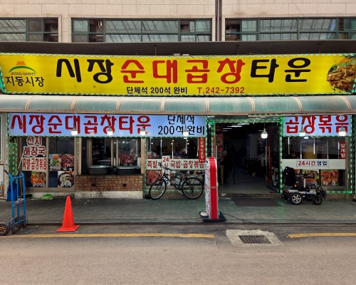 Sijang Sundae Gopchang Town