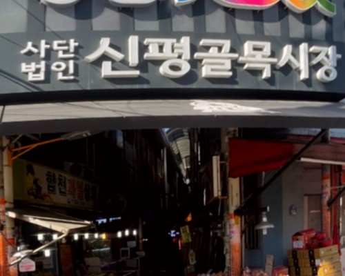 Shinpyeong Golmok Market