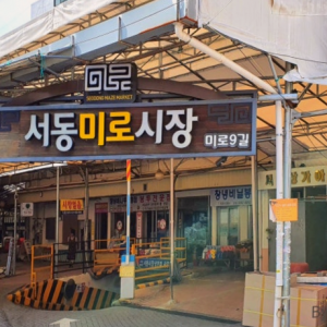 Seodong Miro Market