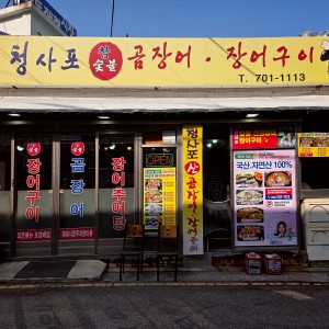 Cheongsapo Jang-eo Gu-i