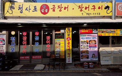 Cheongsapo Jang-eo Gu-i