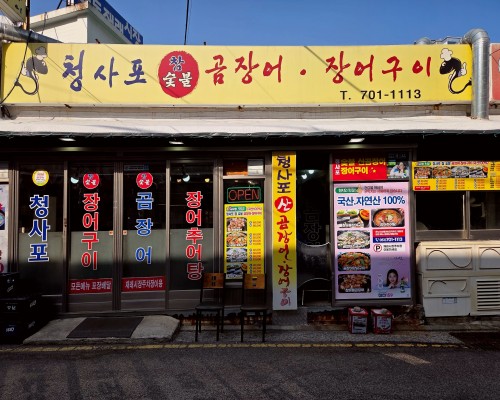 Cheongsapo Jang-eo Gu-i