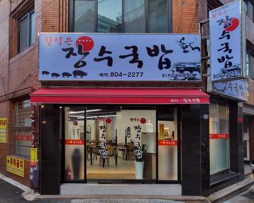 Hwallyeok-eun JangsuGukbap