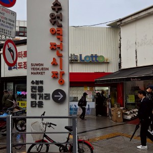 Suwon Yeokjeon Market
