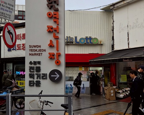 Suwon Yeokjeon Market