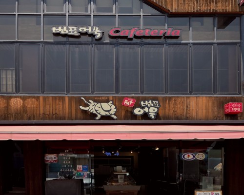 Beompyo Eomuk Bonjeom