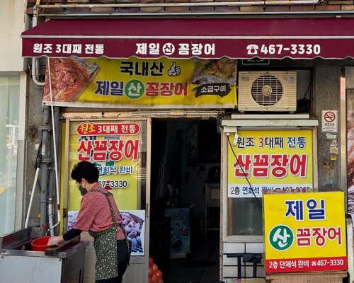 Wonjo Jeil Sanggomjang-eo