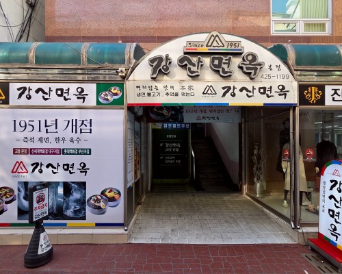 GangsanMyeonok Main Branch