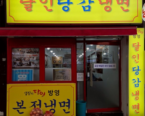 Dal-in Danggam Naengmyeon