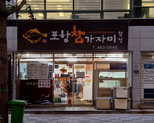 Pohang Chamgajami Hoejip