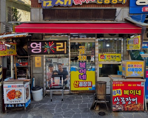 Geumchae Bokine Sanggomjang-eo