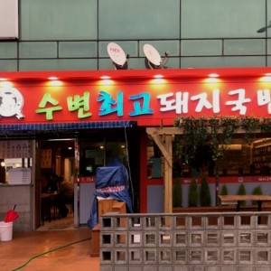 SubyeonChoego DwaejiGukbap Minrak Main Branch